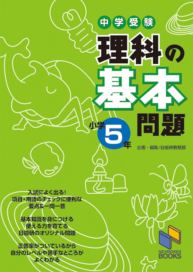 中学受験理科の基本問題 小学5年/日能研教務部