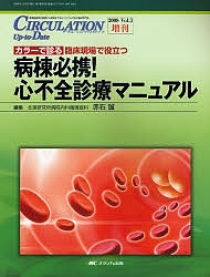 CIRCULATION Up‐to‐Date 循環器医療の基礎から最新までをビジュアルで診る臨床専門誌 Vol.3増刊(2008
