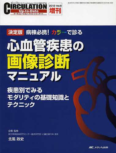 ＣＩＲＣＵＬＡＴＩＯＮ　Ｕｐ‐ｔｏ‐Ｄａｔｅ　現在と未来をになうＣａｒｄｉｏｌｏｇｉｓｔのための臨床専門誌　Ｖｏｌ．８増刊（２０