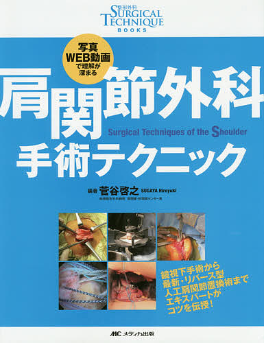 肩関節外科手術テクニック 写真・WEB動画で理解が深まる/菅谷啓之