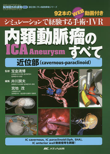 内頚動脈瘤ICA Aneurysmのすべて近位部〈cavernous‐paraclinoid〉 シミュレーションで経験する手術・ 9,504円