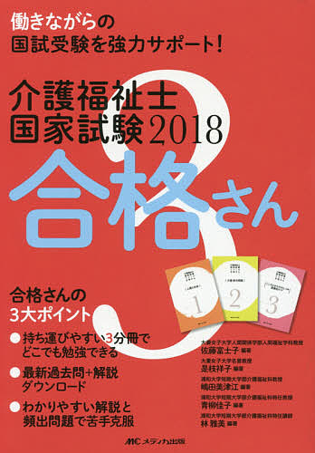 介護福祉士国家試験2018合格さん 3巻セット/佐藤富士子