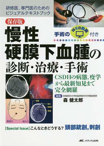 慢性硬膜下血腫の診断・治療・手術 保存版 CSDHの病態疫学から最新知見まで完全網羅 研修医専門医のためのビジュアルテキスト