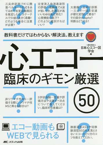 心エコー臨床のギモン厳選50 教科書だけではわからない解決法