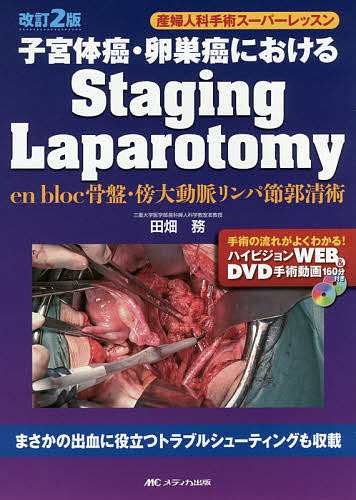 子宮体癌・卵巣癌におけるStaging Laparotomy en bloc骨盤・傍大動脈リンパ節郭清術/田畑務の通販はau PAY マーケット -  bookfan au PAY マーケット店 | au PAY マーケット－通販サイト