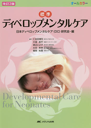 標準ディベロップメンタルケア オールカラー/日本ディベロップメンタルケア（ＤＣ）研究会 5,170円