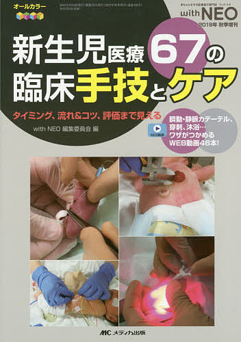 新生児医療67の臨床手技とケア タイミング、流れ&コツ、評価まで見える 臍動・静脈カテーテル、穿刺、沐浴…ワザがつかめるWEB動