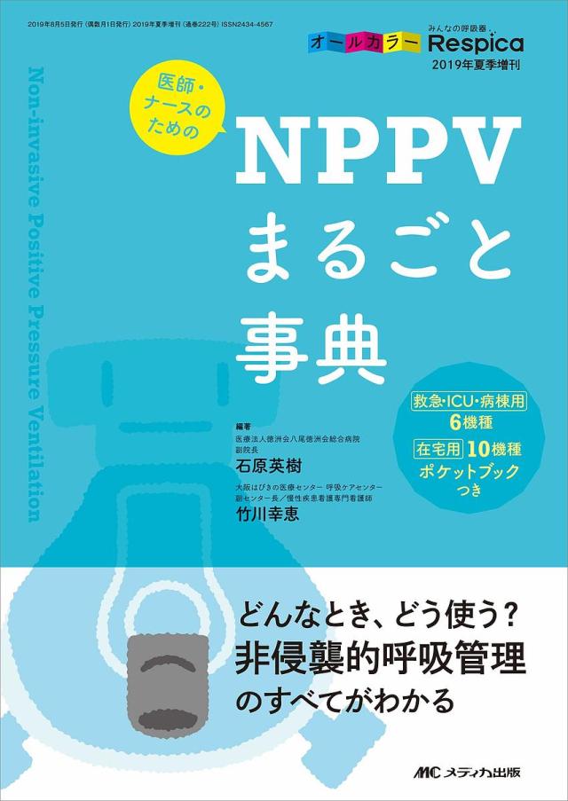 医師・ナースのためのNPPVまるごと事典 どんなとき、どう使う?非侵襲的呼吸管理のすべてがわかる オールカラー/石原英樹