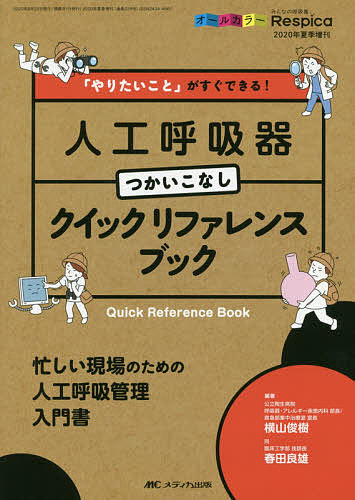 「やりたいこと」がすぐできる!人工呼吸器つかいこなしクイックリファレンスブック 忙しい現場のための人工呼吸管理入門書 オールカラ