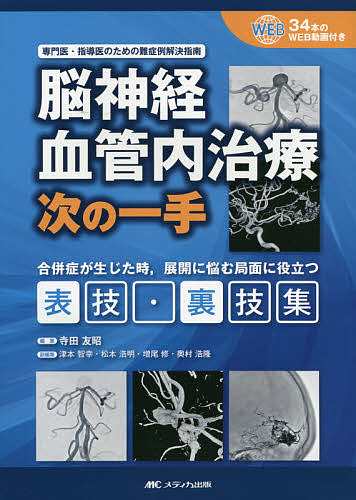 脳神経血管内治療次の一手 専門医・指導医のための難症例解決指南 合併症が生じた時展開に悩む局面に役立つ表技・裏技集/寺田友昭