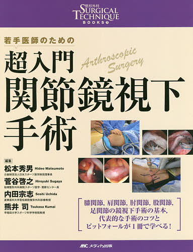 超入門関節鏡視下手術 若手医師のための/松本秀男/菅谷啓之/内田宗志