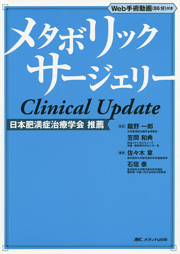 メタボリックサージェリーClinical Update/龍野一郎/笠間和典/佐々木章