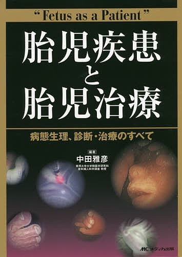 胎児疾患と胎児治療 病態生理、診断・治療のすべて/中田雅彦