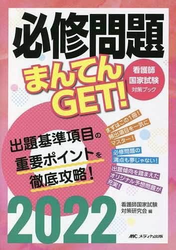 必修問題まんてんGET! 看護師国家試験対策ブック 2022 看護師国家試験対策研究会