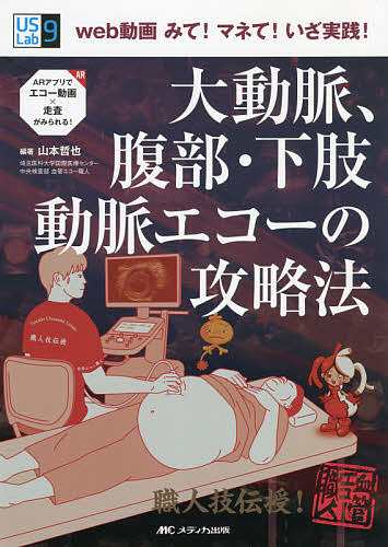 大動脈、腹部・下肢動脈エコーの攻略法 web動画みて!マネて!いざ実践!/山本哲也の通販は