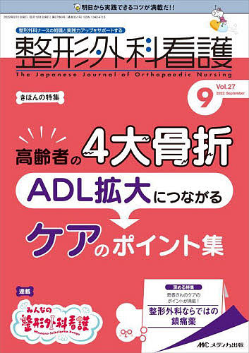 整形外科看護 第27巻9号(2022-9)