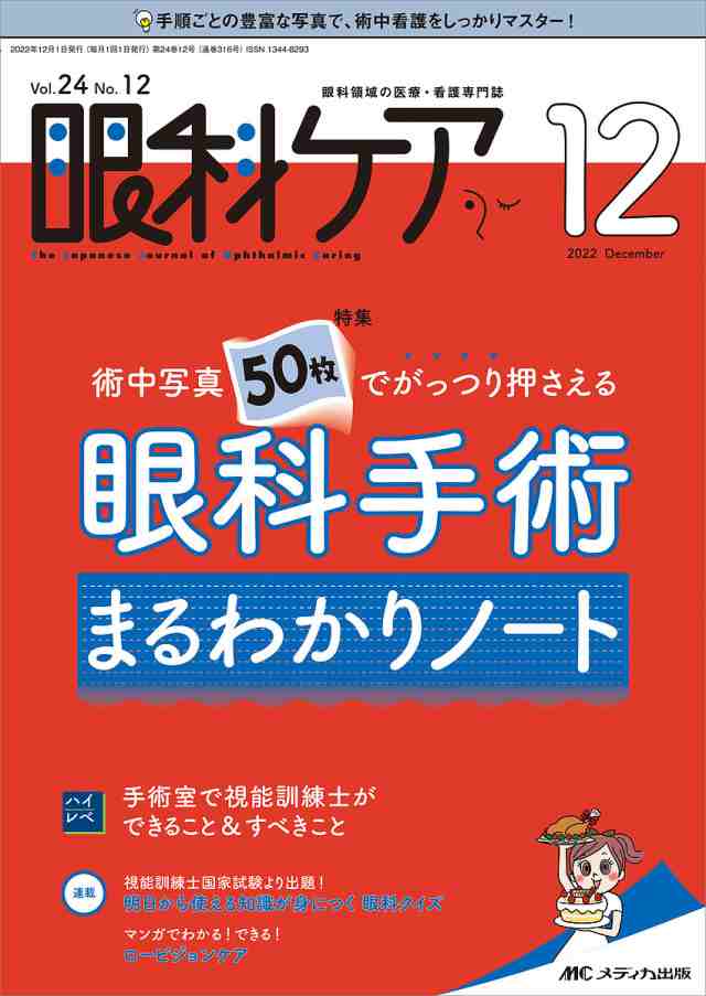 眼科ケア 眼科領域の医療・看護専門誌 第24巻12号(2022-12)の通販はau PAY マーケット - bookfan au PAY マーケット店  | au PAY マーケット－通販サイト