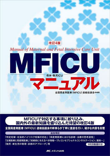 最安 MFICU母体・胎児ICUマニュアル/全国周産期医療（MFICU 健康・医学