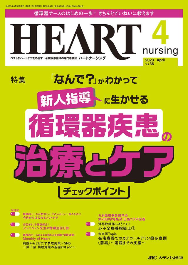 ハートナーシング ベストなハートケアをめざす心臓疾患領域の専門看護誌 第36巻4号(2023-4)