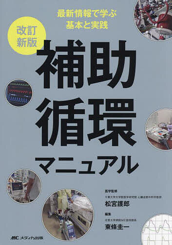 補助循環マニュアル 最新情報で学ぶ基本と実践/松宮護郎/東條圭一の通販は 5,320円