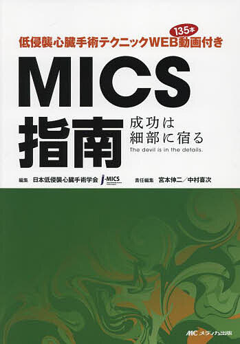 低侵襲心臓手術テクニックWEB動画135本付きMICS指南 成功は細部に宿るThe devil is in the detail