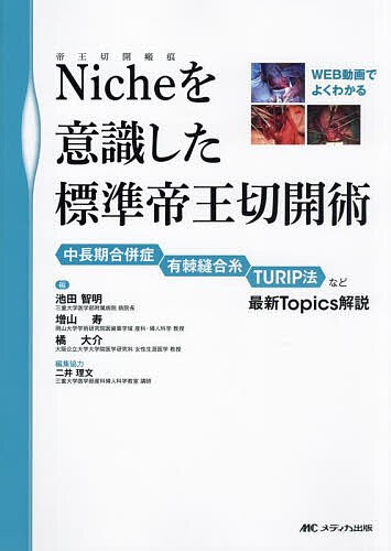 Nicheを意識した標準帝王切開術 中長期合併症 有棘縫合糸 TURIP法など最新Topics解説/池田智明/増山寿/橘大介の通販は