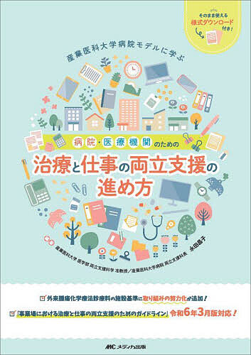 病院・医療機関のための治療と仕事の両立支援の進め方 産業医科大学病院モデルに学ぶ/永田昌子