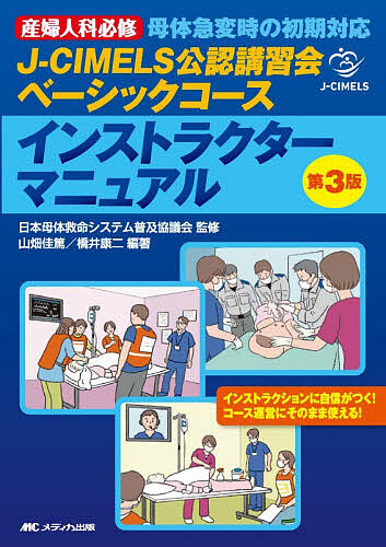 J-CIMELS公認講習会ベーシックコースインストラクターマニュアル 産婦人科必修母体急変時の初期対応/山畑佳篤/橋井康二