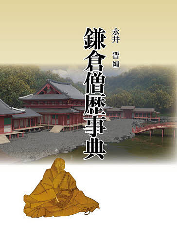 鎌倉僧歴事典/永井晋