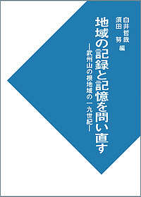 地域の記録と記憶を問い直す 武州山の根地域の一九世紀/白井哲哉/須田努