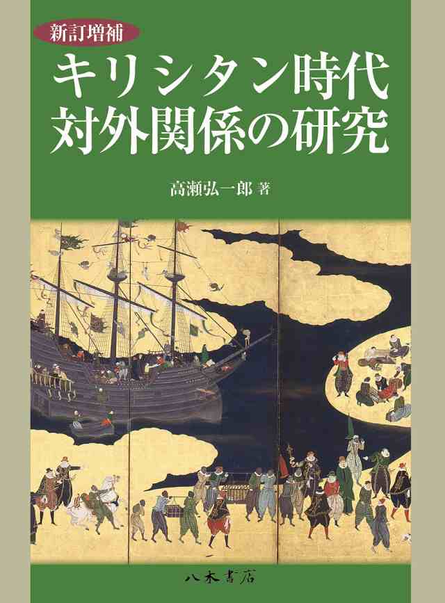 キリシタン時代対外関係の研究/高瀬弘一郎の通販は