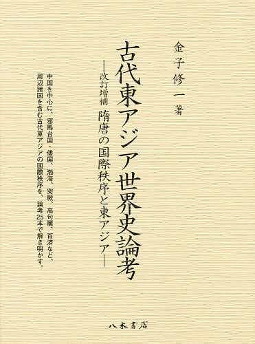 古代東アジア世界史論考/金子修一
