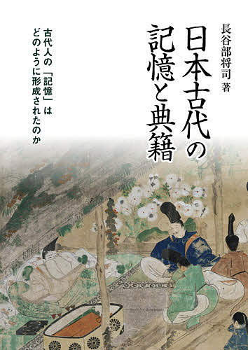 日本古代の記憶と典籍/長谷部将司