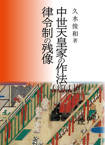 中世天皇家の作法と律令制の残像/久水俊和