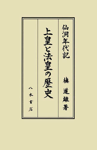 上皇と法皇の歴史 仙洞年代記/槇道雄
