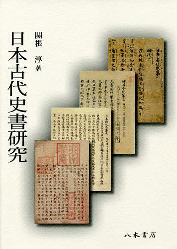 日本古代史書研究/関根淳