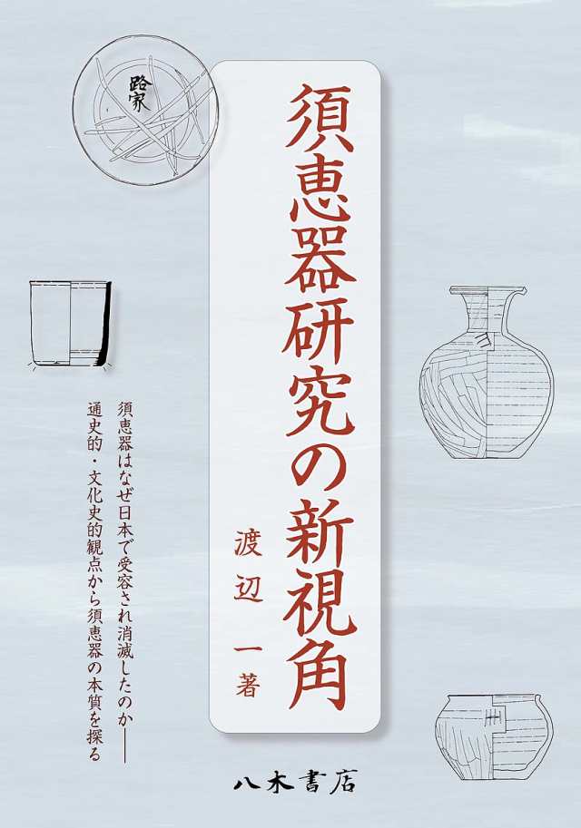 須恵器研究の新視角/渡辺一の通販は