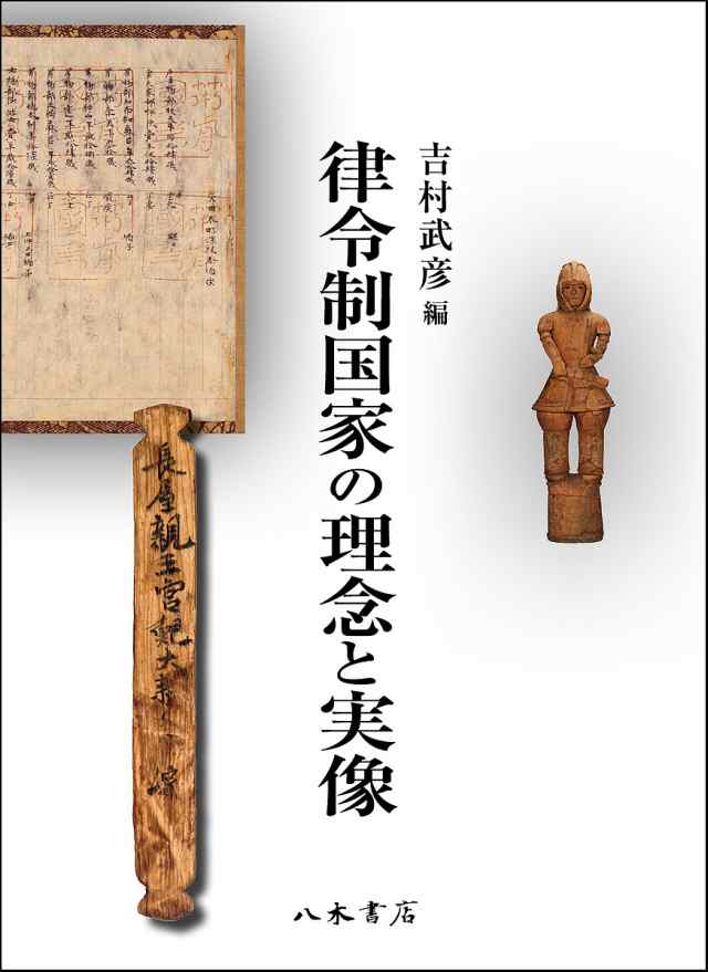 売れ筋介護用品も！ 律令制国家の理念と実像/吉村武彦 日本史