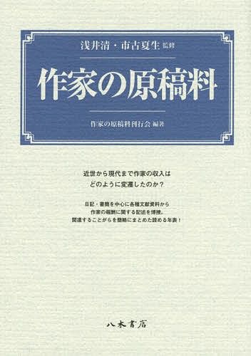 作家の原稿料/浅井清/市古夏生/作家の原稿料刊行会