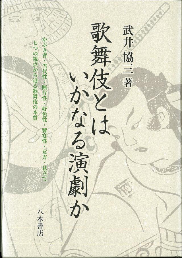 歌舞伎登場人物事典 超美品歌舞伎登場人物事典 河竹登志夫 古
