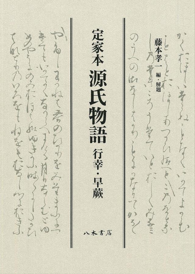 定家本源氏物語 行幸・早蕨 影印/紫式部/藤本孝一