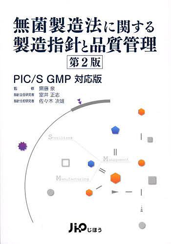 無菌製造法に関する製造指針と品質管理 PIC/S GMP対応版/齋藤泉