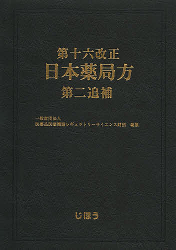 第十六改正日本薬局方第二追補/医薬品医療機器レギュラトリーサイエンス財団