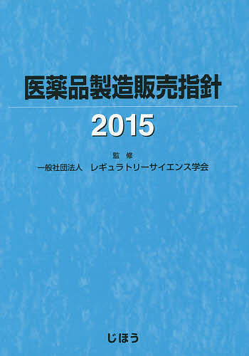 医薬品製造販売指針 2015/レギュラトリーサイエンス学会