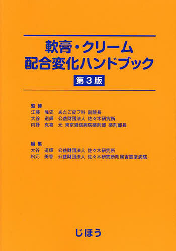 軟膏・クリーム配合変化ハンドブック/江藤隆史/大谷道輝/内野克喜 5,060円
