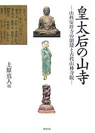皇太后の山寺 山科安祥寺の創建と古代山林寺院/上原真人