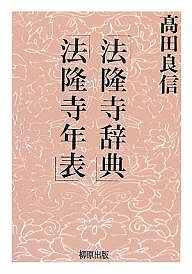 法隆寺辞典 817kxPGtXdL._UF350,350_QL80_.jpg