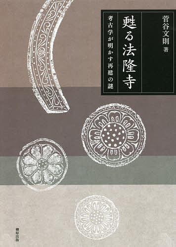 甦る法隆寺 考古学が明かす再建の謎/菅谷文則