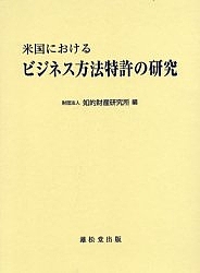 米国におけるビジネス方法特許の研究/知的財産研究所の通販は 6,600円