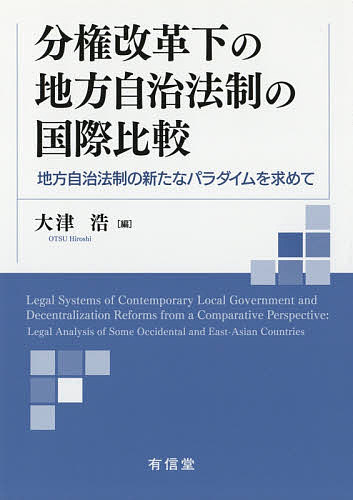 分権改革下の地方自治法制の国際比較 地方自治法制の新たなパラダイムを求めて/大津浩の通販は